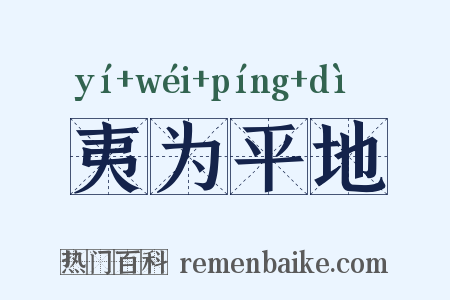 夷为平地是什么意思的图片